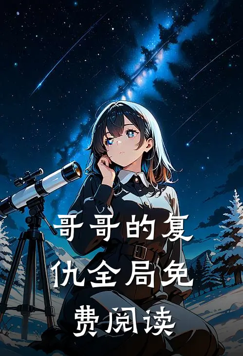哥哥的复仇全局免费阅读
