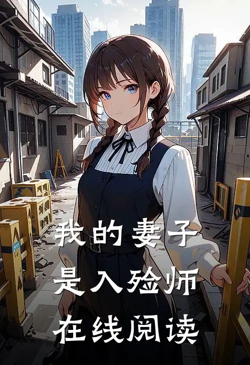 我的妻子是入殓师在线阅读