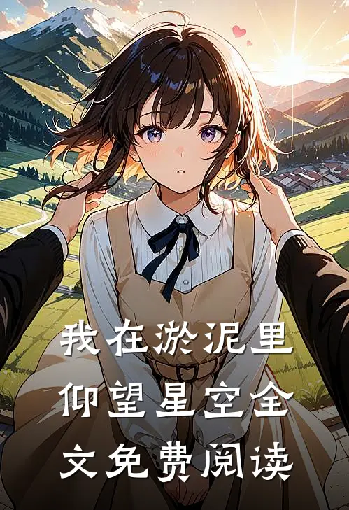 我在淤泥里仰望星空全文免费阅读