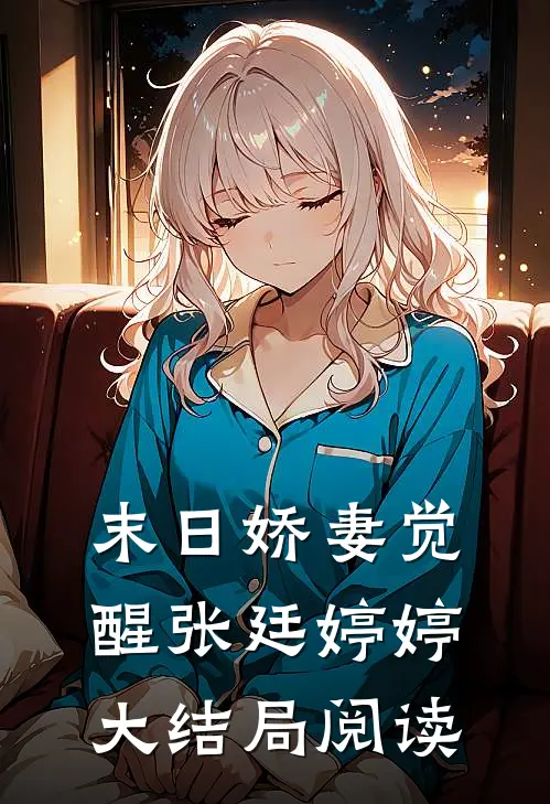 末日娇妻觉醒张廷婷婷大结局阅读