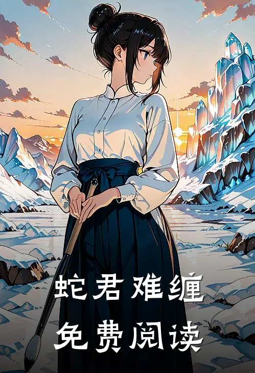 蛇君难缠免费阅读