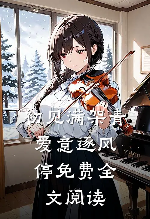 初见满架青，爱意逐风停免费全文阅读