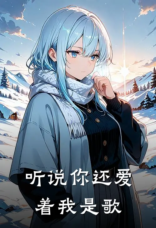 听说你还爱着我是歌