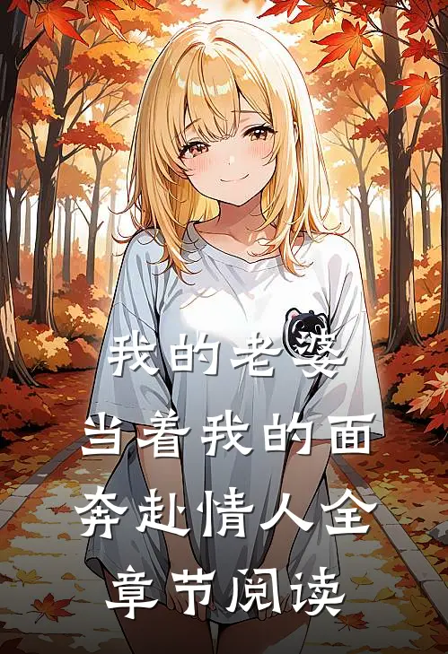 我的老婆,当着我的面奔赴情人全章节阅读