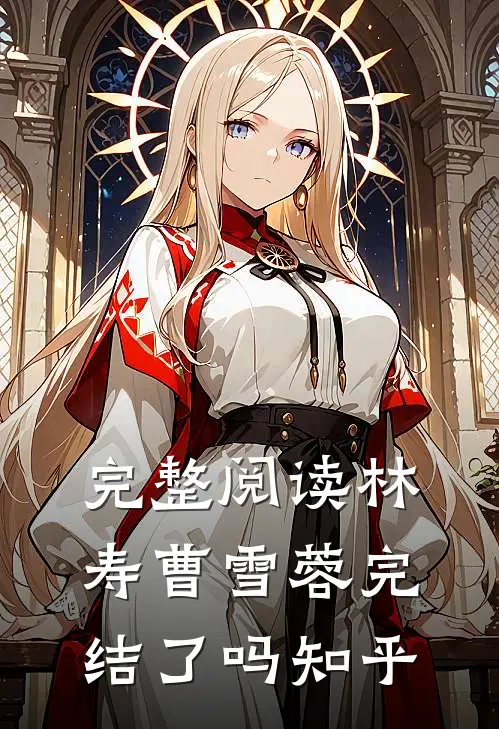 完整阅读林寿曹雪蓉完结了吗知乎