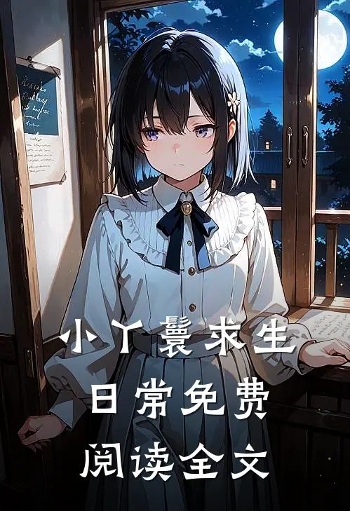 小丫鬟求生日常免费阅读全文