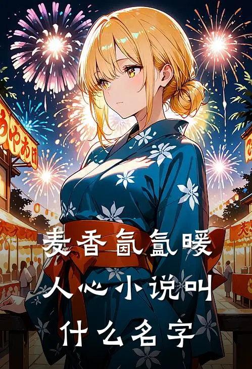 麦香氤氲暖人心小说叫什么名字