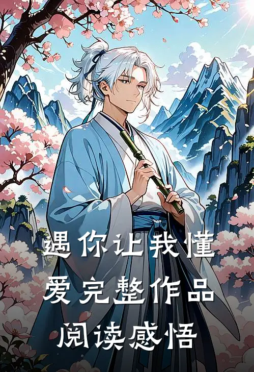 遇你让我懂爱完整作品阅读感悟