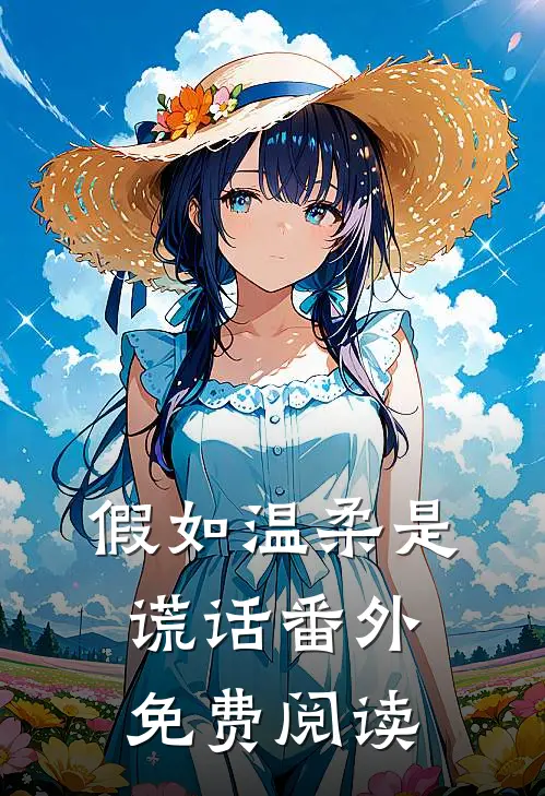 假如温柔是谎话番外免费阅读