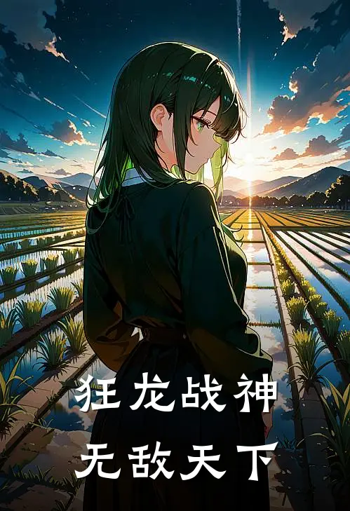 狂龙战神无敌天下