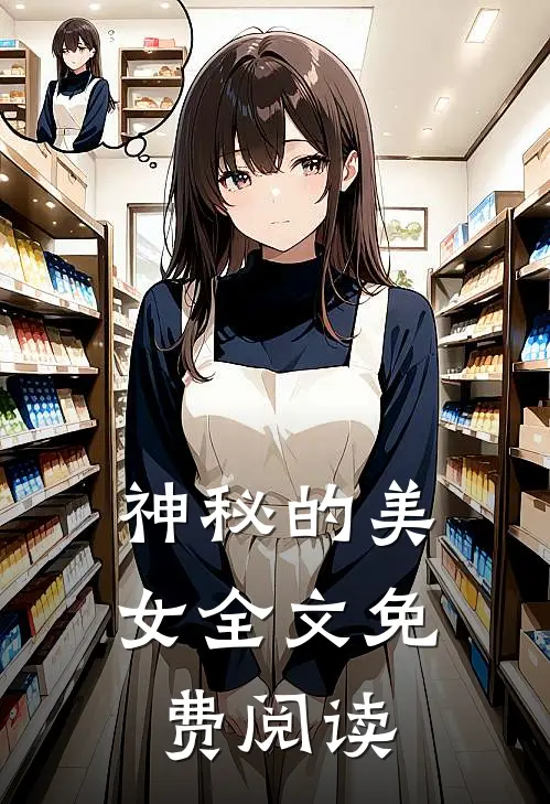 神秘的美女全文免费阅读