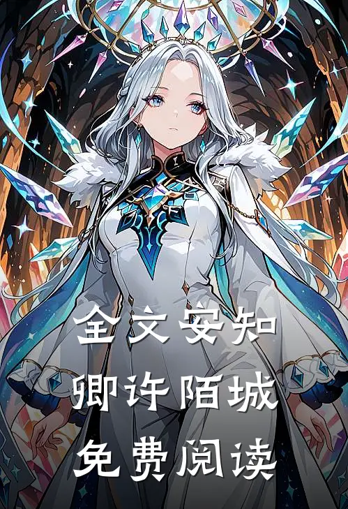 全文安知卿许陌城免费阅读