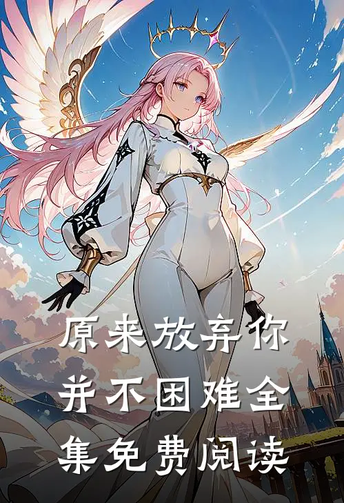 原来放弃你并不困难 全集免费阅读