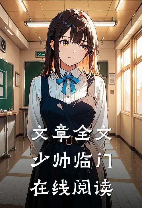文章全文少帅临门在线阅读