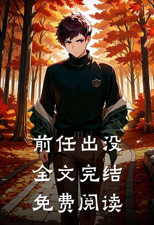 前任出没全文完结免费阅读