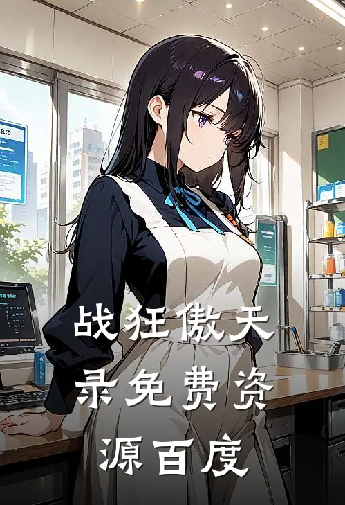 战狂傲天录免费资源百度