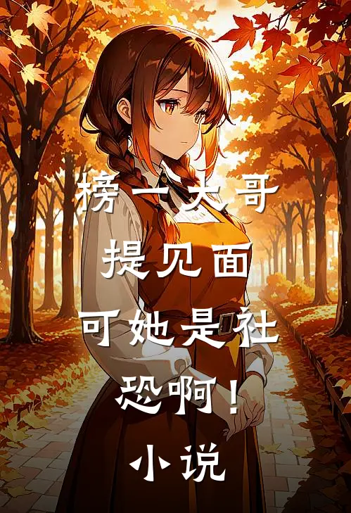 榜一大哥提见面，可她是社恐啊！小说