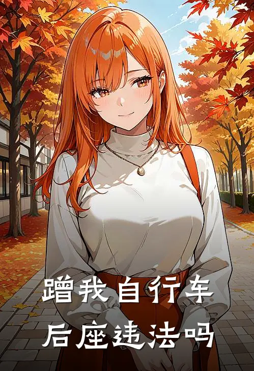 蹭我自行车后座违法吗