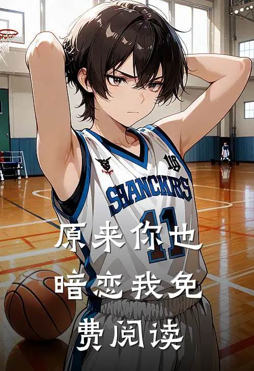 原来你也暗恋我免费阅读