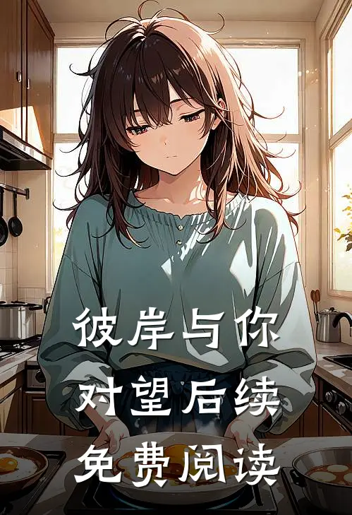 彼岸与你对望后续免费阅读