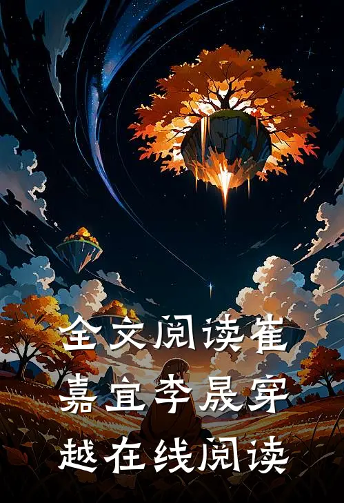 全文阅读崔嘉宜李晟穿越在线阅读