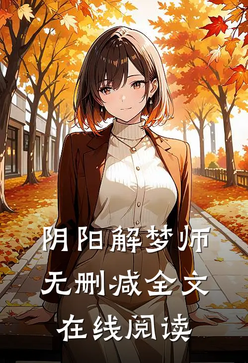 阴阳解梦师无删减全文在线阅读