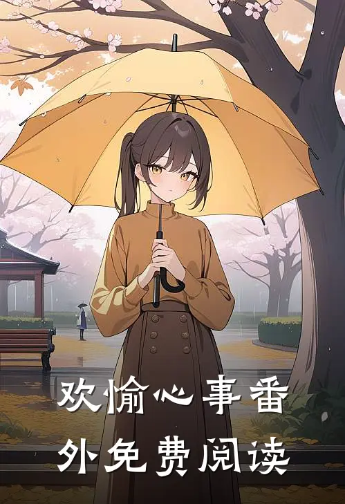 欢愉心事 番外免费阅读