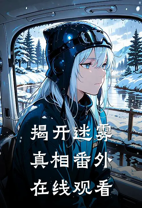 揭开迷雾真相 番外在线观看