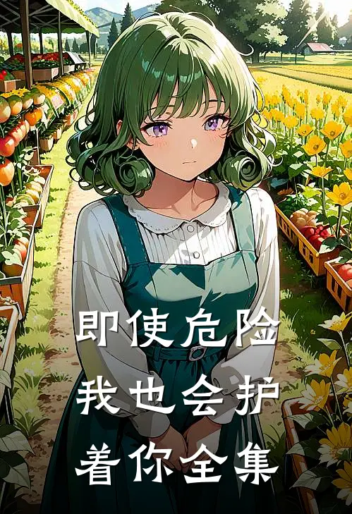 即使危险我也会护着你全集