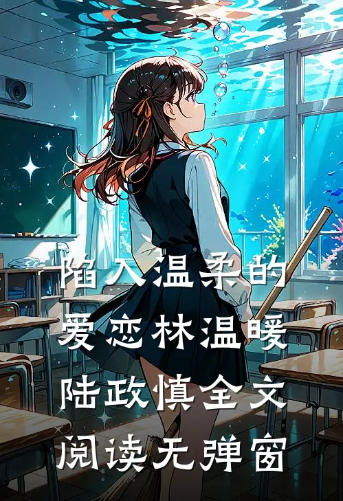 陷入温柔的爱恋林温暖陆政慎全文阅读无弹窗
