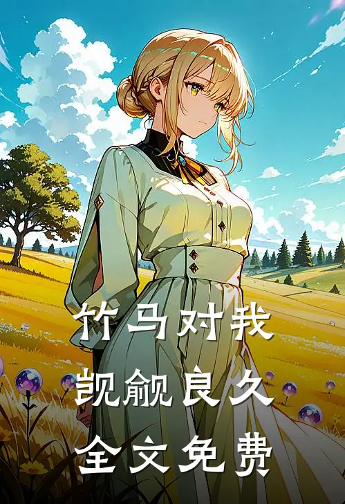 竹马对我觊觎良久全文免费