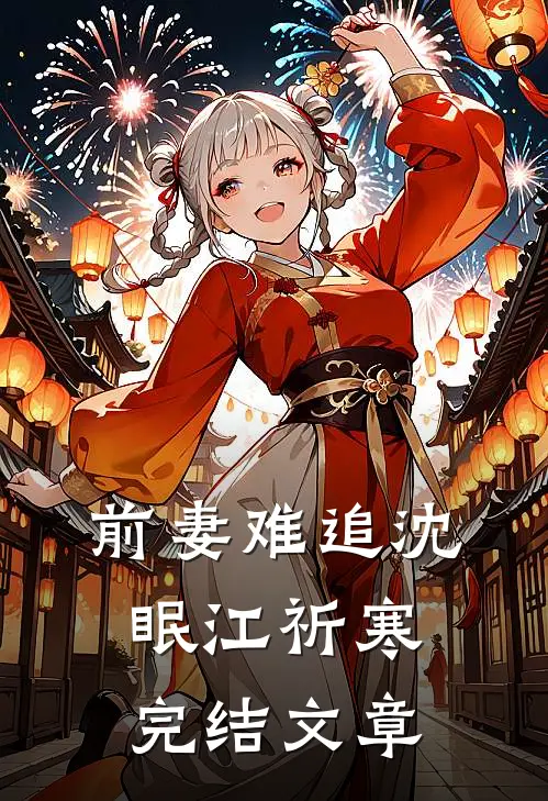 前妻难追沈眠江祈寒完结文章