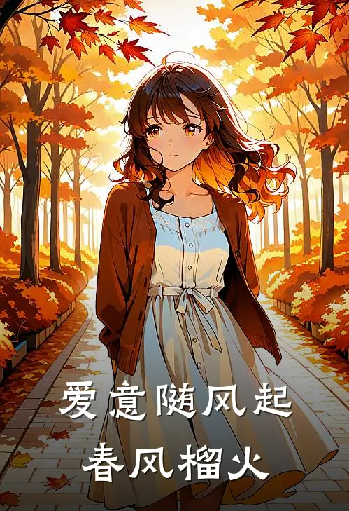 爱意随风起春风榴火