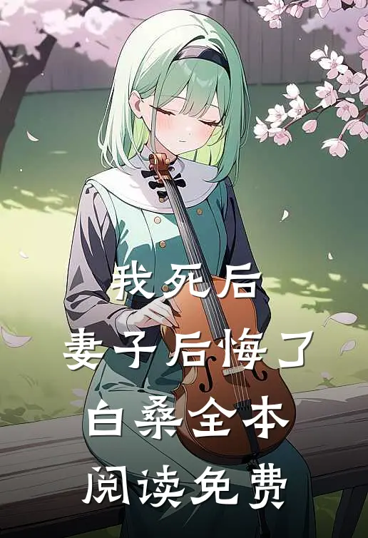 我死后,妻子后悔了白桑全本阅读免费