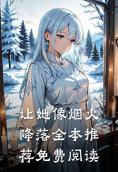 让她像烟火降落全本推荐免费阅读