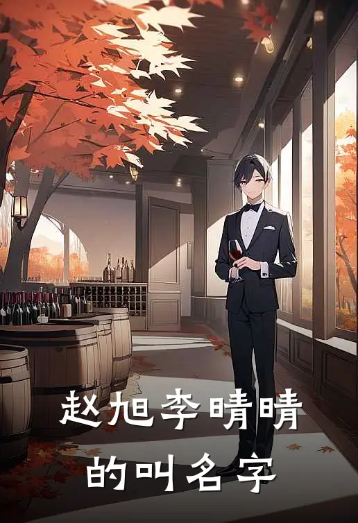 赵旭李晴晴的叫名字