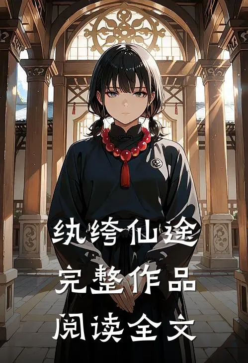 纨绔仙途完整作品阅读全文