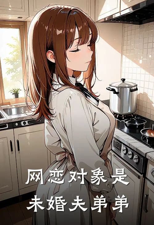 网恋对象是未婚夫弟弟