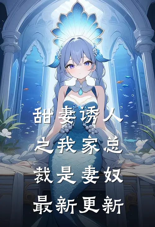 甜妻诱人之我家总裁是妻奴最新更新