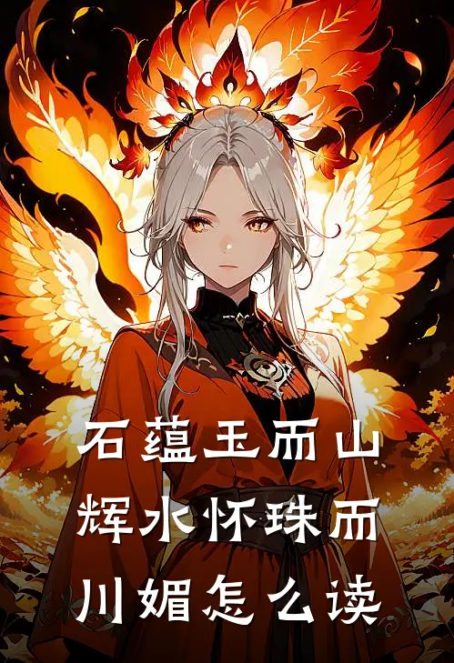 石蕴玉而山辉水怀珠而川媚怎么读