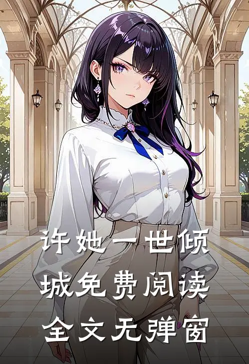 许她一世倾城免费阅读全文无弹窗
