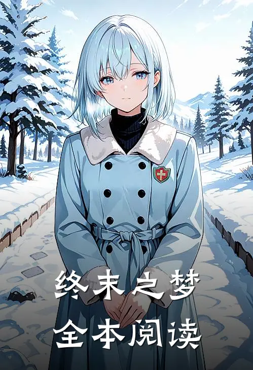 终末之梦全本阅读
