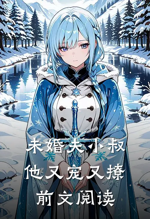 未婚夫小叔他又宠又撩前文阅读