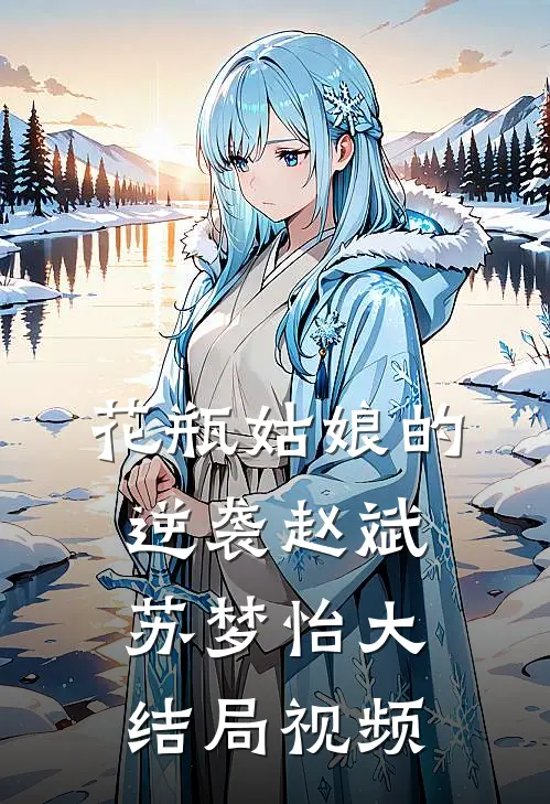 花瓶姑娘的逆袭赵斌苏梦怡大结局视频
