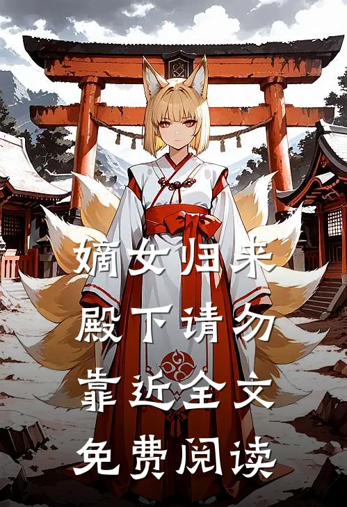 嫡女归来殿下请勿靠近全文免费阅读