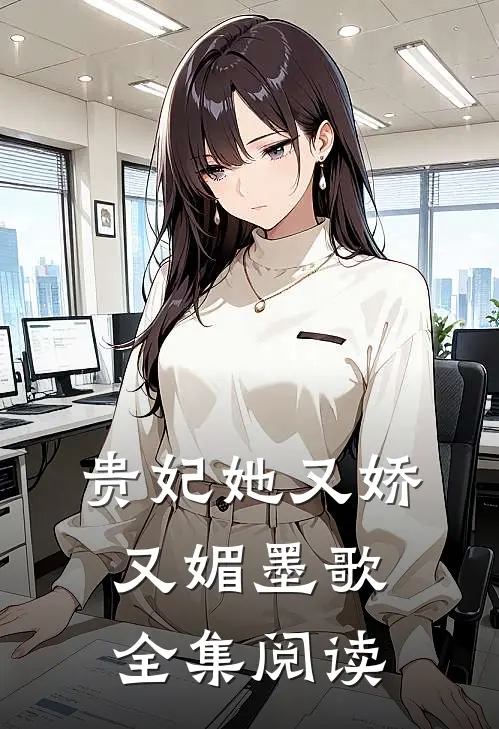 贵妃她又娇又媚 墨歌全集阅读