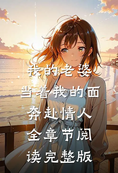 我的老婆,当着我的面奔赴情人全章节阅读完整版