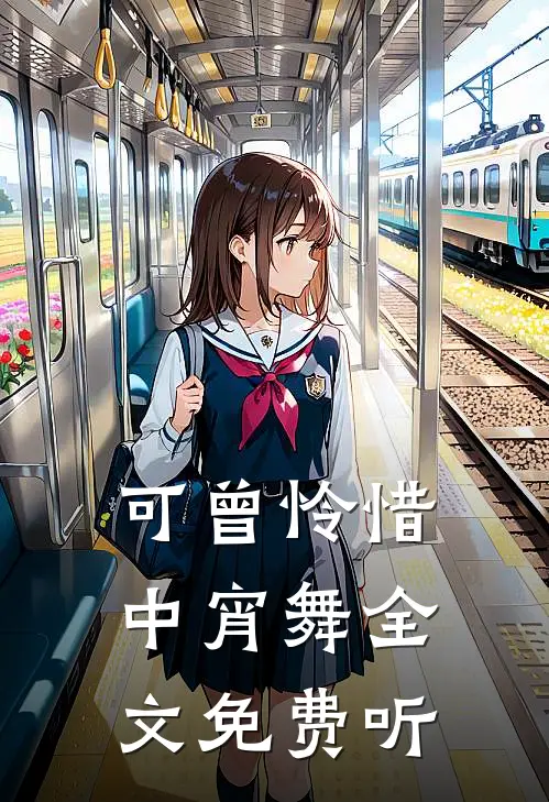 可曾怜惜中宵舞全文免费听