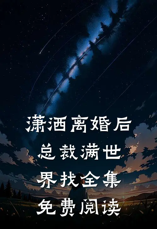 潇洒离婚后总裁满世界找全集免费阅读