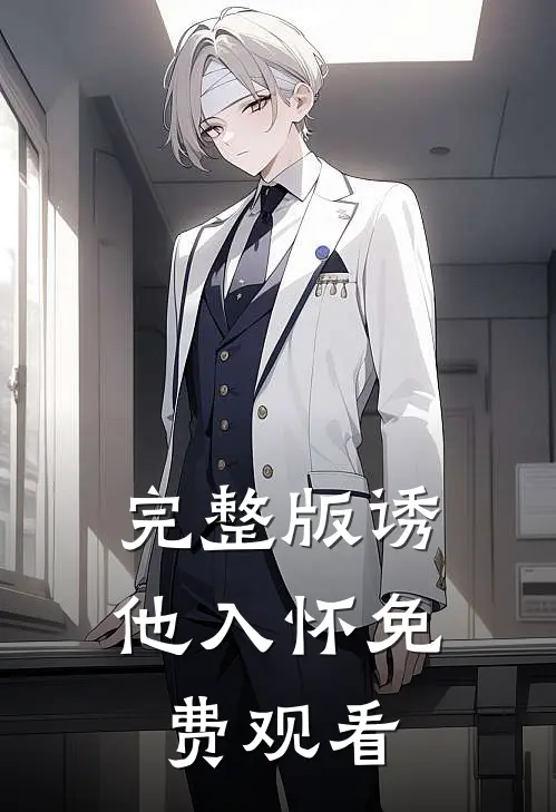 完整版诱他入怀免费观看